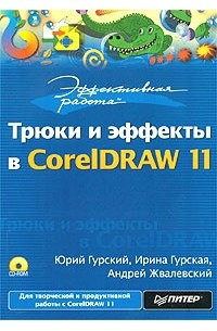  - Эффективная работа: Трюки и эффекты в CorelDRAW 11 (+ CD-ROM)