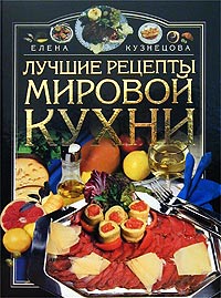 Елена Кузнецова - Лучшие рецепты мировой кухни