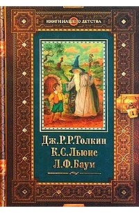 Джон Р. Р. Толкин - Дж. Р. Р. Толкин. Хоббит, или Туда и обратно. К. С. Льюис. Племянник Чародея. Л. Ф. Баум. Страна Оз (сборник)