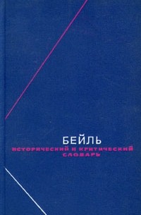 Пьер Бейль - Бейль. Исторический и критический словарь. В двух томах. Том 1