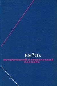 Пьер Бейль - Бейль. Исторический и критический словарь. В двух томах. Том 2