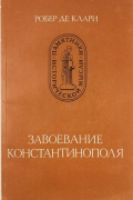Завоевание Константинополя