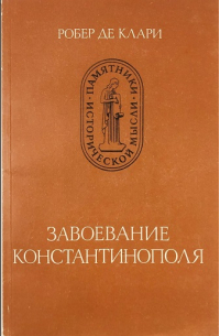 Робер де Клари - Завоевание Константинополя