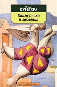 Милан Кундера - Книга смеха и забвения