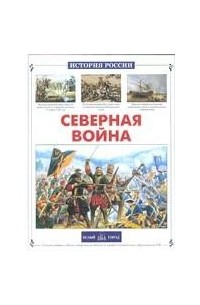 Юрий Каштанов - Северная война