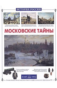 Московские тайны