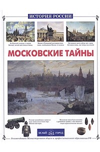 В. И. Калашников - Московские тайны