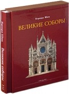 Бернард Шюц - Великие соборы (подарочное издание)