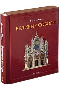 Купить Книгу Великие Соборы