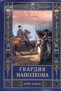 Анри Лашук - Гвардия Наполеона