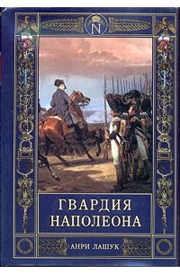 Анри Лашук - Гвардия Наполеона