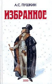 А. С. Пушкин - А. С. Пушкин. Избранное