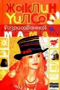 Жаклин Уилсон - Разрисованная мама