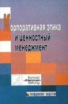  - Корпоративная этика и ценностный менеджмент (сборник)