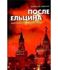 Николай Анисин - После Ельцина. Картинки путинской поры