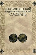 Географический энциклопедический словарь. Географические названия
