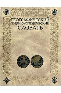 Географический энциклопедический словарь. Географические названия