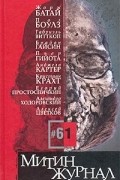  - Митин журнал, №61, 2003 (сборник)