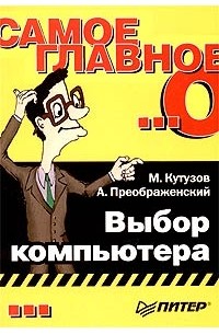  - Самое главное о... Выбор компьютера