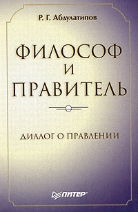 Р. Г. Абдулатипов - Философ и правитель. Диалог о правлении