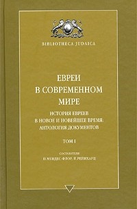 без автора - Евреи в современном мире. История евреев в новое и новейшее время. Антология документов. Том 1