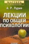 А. Р. Лурия - Лекции по общей психологии