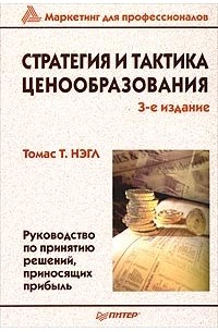 Стратегия и тактика ценообразования. Руководство по принятию решений, приносящих прибыль
