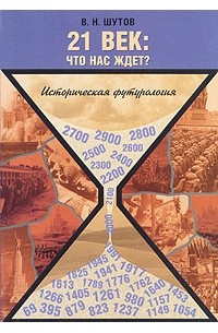 В. Н. Шутов - 21 век. Что нас ждет? Историческая футурология