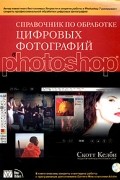 Скотт Келби - Справочник по обработке цифровых фотографий в Photoshop (+ CD-ROM)