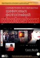 Скотт Келби - Справочник по обработке цифровых фотографий в Photoshop (+ CD-ROM)