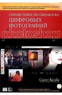 Скотт Келби - Справочник по обработке цифровых фотографий в Photoshop (+ CD-ROM)