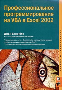 Джон Уокенбах - Профессиональное программирование на VBA в Excel 2002