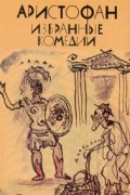 Аристофан  - Избранные комедии (сборник)