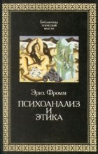 Эрих Фромм - Психоанализ и этика (сборник)