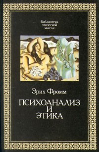Эрих Фромм - Психоанализ и этика (сборник)