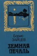 Борис Зайцев - Земная печаль