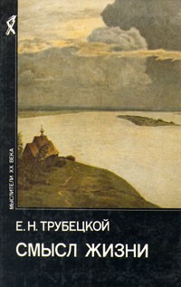 Е. Н. Трубецкой - Смысл жизни