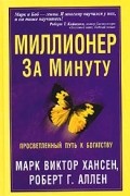  - Миллионер за минуту