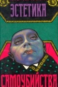 Эстетика самоубийства