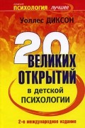 Уоллес Диксон - 20 великих открытий в детской психологии
