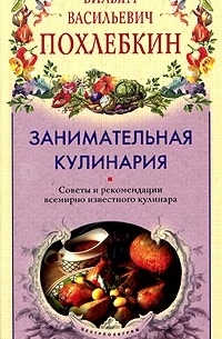 В. В. Похлебкин - Занимательная кулинария. Советы и рекомендации всемирно известного кулинара