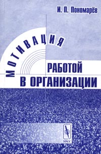 И. П. Пономарев - Мотивация работой в организации