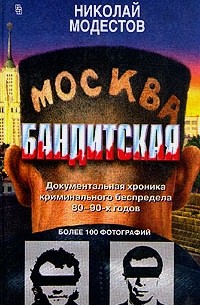 Николай Модестов - Москва бандитская: Документальная хроника криминального беспредела 80 - 90-х годов