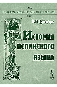 В. П. Григорьев - История испанского языка