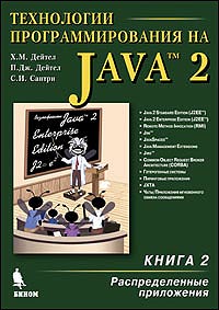  - Технологии программирования на Java 2. Книга 2. Распределенные приложения