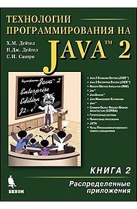  - Технологии программирования на Java 2. Книга 2. Распределенные приложения
