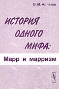 История одного мифа. Марр и марризм
