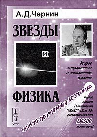 Артур Чернин - Звезды и физика