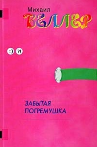 Забытая погремушка