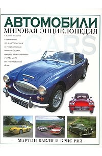  - Автомобили. Мировая энциклопедия